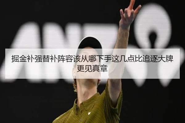 掘金补强替补阵容该从哪下手这几点比追逐大牌更见真章